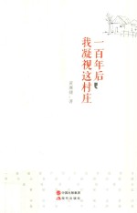 一百年后,我凝视这村庄
