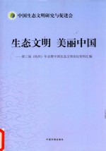 生态文明美丽中国