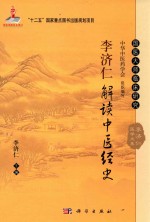国家出版基金项目 “十二五”国家重点图书出版规划项目 国医大师临床研究 李济仁医学文集 李济仁解读中医经史