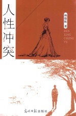 人性冲突