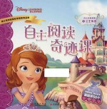 小公主苏菲亚 自主阅读奇迹课 1 公主传奇