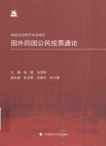 国外四国公民投票通论