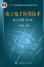 电工学 3 电工电子应用技术 第3版