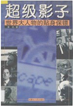 超级影子 世界大人物的贴身保镖