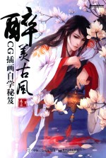 醉美古风 CG插画自学秘笈