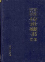 文白对照 传世藏书 文库 第12卷