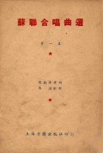苏联合唱曲选 第1集