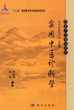 国家出版基金项目 “十二五”国家重点图书出版规划项目 国医大师临床研究 实用中医诊断学