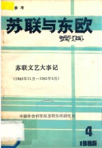 苏联与东欧资料 苏联文艺大事记 1982年11月-1985年03月 1985.04