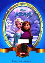 国际金奖迪士电影故事典藏系列 冰雪奇缘