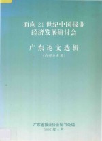 面向21世纪中国报业经济发展研讨会 广东论文选辑