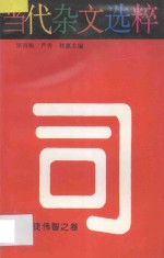 当代杂文选粹 第4辑 司徒伟智之卷