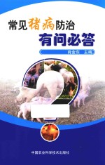 常见猪病防治有问必答