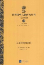 民国因明文献研究丛刊 全24辑 12 丘檗的因明著作