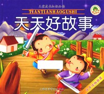 儿童经典必读 天天好故事