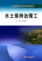 水利行业职业技能培训教材 水土保持治理工