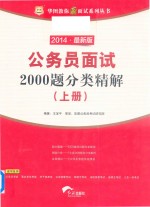 公务员面试2000题分类精解 上 2014 最新版