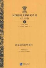 民国因明文献研究丛刊 全24辑 6 陈望道的因明著作