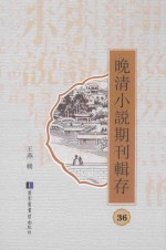晚清小说期刊辑存 第36册