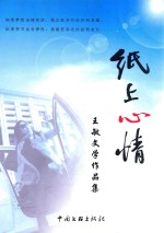 纸上心情 王敏文学作品集