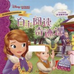 小公主苏菲亚 自主阅读奇迹课 2 金怀争夺赛