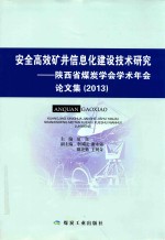 安全高效矿井信息化建设技术研究 陕西省煤炭学会学术年会论文集 2013
