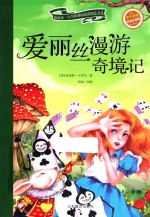 新阅读小学新课标阅读精品书系 爱丽丝漫游奇境记