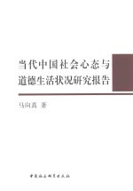 当代中国社会心态与道德生活状况研究报告