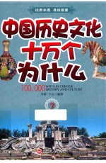 中国历史文化十万个为什么 3