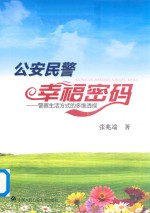 公安民警幸福密码 警察生活方式的多维透视