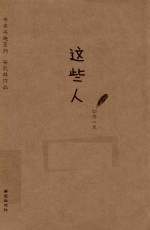 书虫书趣系列 这些人