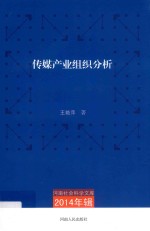 传媒产业组织分析