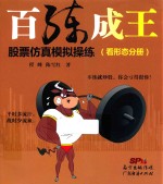 百练成王 股票仿真模拟操练 看形态分册