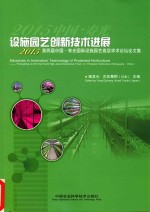 设施园艺创新技术进展 2015第四届中国·寿光国际设施园艺高层学术论坛论文集
