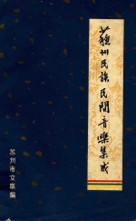 苏州民族民间音乐集成 苏州民间歌曲 上