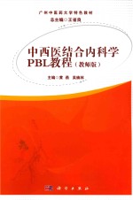 中西医结合内科学PBL教程 教师版