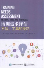 培训需求评估 方法、工具和技巧