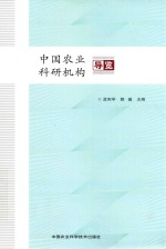中国农业科研机构导览