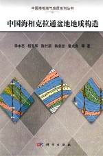 中国海相克拉通盆地地质构造