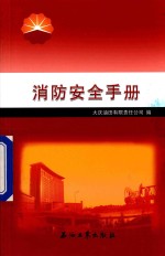 消防安全手册