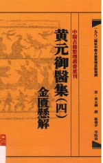 中医古籍整理丛书重刊 黄元御医集 4 金匮悬解