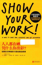 人人都在晒,凭什么你出彩? 玩转社交网络的10堂创意自修课