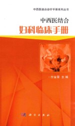 中西医结合妇科临床手册