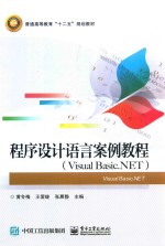 程序设计语言案例教程 Visual Basic.NET