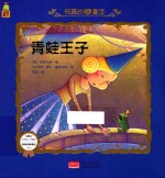纯美的女孩童话 青蛙王子