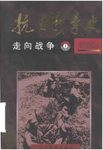 抗日战争史 走向战争 绘画本 1