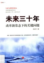未来三十年 改革新常态下的关键问题