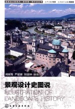 景观设计新视点·新思维·新方法丛书 景观设计史图说