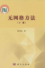 无网格方法 下