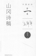 中国好诗 山冈诗稿 第一季